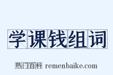 学课钱组词是什么意思的图片